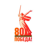 80 лет Победы советского народа в Великой Отечественной войне 80 лет Победы советского народа в Великой Отечественной войне.